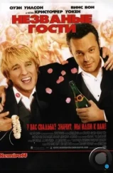 Незваные гости / Wedding Crashers (2005) Незваные гости / Wedding Crashers (2005)