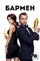 Бармен (2015) Бармен (2015)
