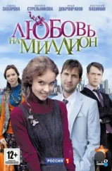 Любовь на миллион (2013) Любовь на миллион (2013)