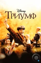 Триумф / The Greatest Game Ever Played (2005) Триумф / The Greatest Game Ever Played (2005)