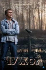 Чужой (2014)