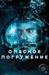 Опасное погружение / Pressure (2015) Опасное погружение / Pressure (2015)