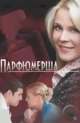 Парфюмерша (2013) Парфюмерша (2013)