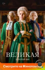 Великая / Екатерина Великая (2015) Великая / Екатерина Великая (2015)