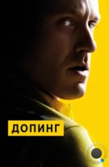 Допинг / The Program (2015) Допинг / The Program (2015)
