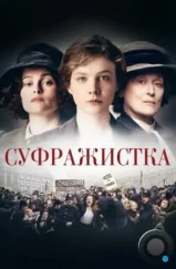 Суфражистка / Suffragette (2015) Суфражистка / Suffragette (2015)