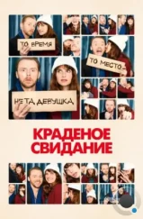Краденое свидание / Man Up (2015) Краденое свидание / Man Up (2015)