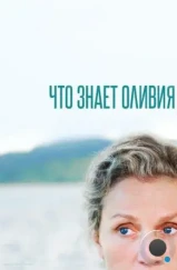 Что знает Оливия / Olive Kitteridge (2014) Что знает Оливия / Olive Kitteridge (2014)