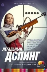 Легальный допинг (2013) Легальный допинг (2013)