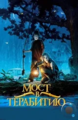 Мост в Терабитию / Bridge to Terabithia (2007) Мост в Терабитию / Bridge to Terabithia (2007)