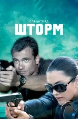Спецотряд «Шторм» (2013) Спецотряд «Шторм» (2013)