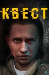 Квест (2015) Квест (2015)
