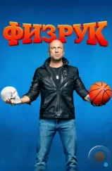 Физрук (2014) Физрук (2014)