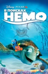 В поисках Немо / Finding Nemo (2003) В поисках Немо / Finding Nemo (2003)