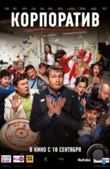 Корпоратив (2014) Корпоратив (2014)