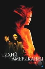 Тихий американец / The Quiet American (2002) Тихий американец / The Quiet American (2002)
