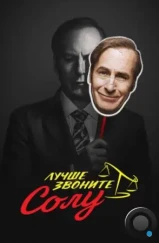 Лучше звоните Солу / Better Call Saul (2015) Лучше звоните Солу / Better Call Saul (2015)