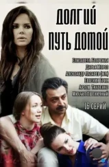 Долгий путь домой (2013) Долгий путь домой (2013)