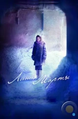 Линия Марты (2014) Линия Марты (2014)