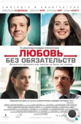 Любовь без обязательств / Sleeping with Other People (2015) Любовь без обязательств / Sleeping with Other People (2015)
