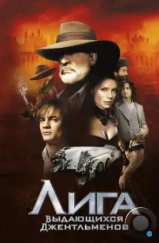 Лига выдающихся джентльменов / The League of Extraordinary Gentlemen (2003) Лига выдающихся джентльменов / The League of Extraordinary Gentlemen (2003)
