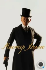 Мистер Холмс / Mr. Holmes (2015) Мистер Холмс / Mr. Holmes (2015)