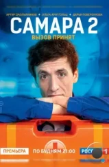 Самара 2 (2014) Самара 2 (2014)