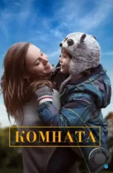 Комната / Room (2015) Комната / Room (2015)
