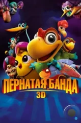 Пернатая банда / Americano (2016) Пернатая банда / Americano (2016)
