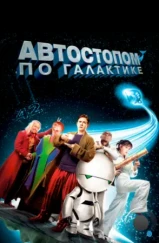 Автостопом по галактике / The Hitchhiker's Guide to the Galaxy (2005) Автостопом по галактике / The Hitchhiker's Guide to the Galaxy (2005)
