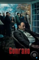 Сопрано / The Sopranos (1999) Сопрано / The Sopranos (1999)