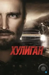 Хулиган / Hellion (2014) Хулиган / Hellion (2014)