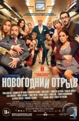 Новогодний отрыв / Incidencias (2015) Новогодний отрыв / Incidencias (2015)