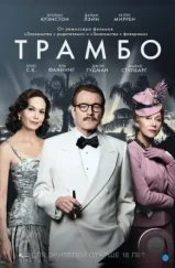 Трамбо / Trumbo (2015) Трамбо / Trumbo (2015)