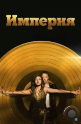 Империя / Empire (2015) Империя / Empire (2015)