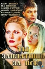 Ты заплатишь за всё (2013) Ты заплатишь за всё (2013)