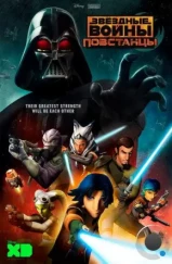 Звёздные войны: Повстанцы / Star Wars Rebels (2014) Звёздные войны: Повстанцы / Star Wars Rebels (2014)
