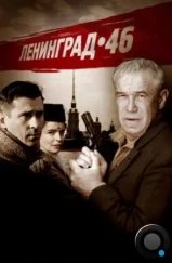 Ленинград 46 (2014) Ленинград 46 (2014)