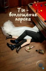 Ты — воплощение порока / You're the Worst (2014) Ты — воплощение порока / You're the Worst (2014)