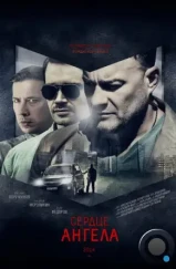 Сердце ангела (2014) Сердце ангела (2014)