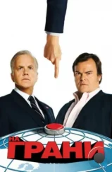На грани / The Brink (2015) На грани / The Brink (2015)
