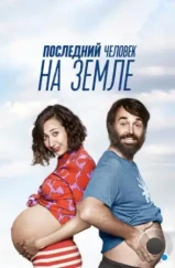 Последний человек на Земле / The Last Man on Earth (2015) Последний человек на Земле / The Last Man on Earth (2015)