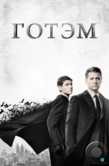Готэм / Gotham (2014) Готэм / Gotham (2014)