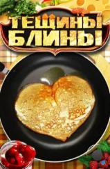 Тёщины блины (2013) Тёщины блины (2013)