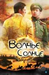 Волчье солнце (2014) Волчье солнце (2014)