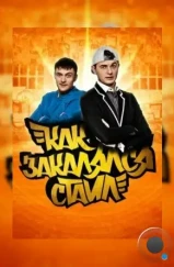Как закалялся стайл (2013) Как закалялся стайл (2013)