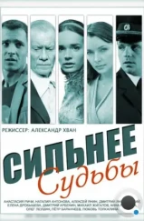 Сильнее судьбы (2014) Сильнее судьбы (2014)