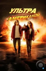 Ультраамериканцы / American Ultra (2015) Ультраамериканцы / American Ultra (2015)