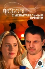 Любовь с испытательным сроком (2013) Любовь с испытательным сроком (2013)