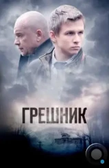 Грешник (2014) Грешник (2014)